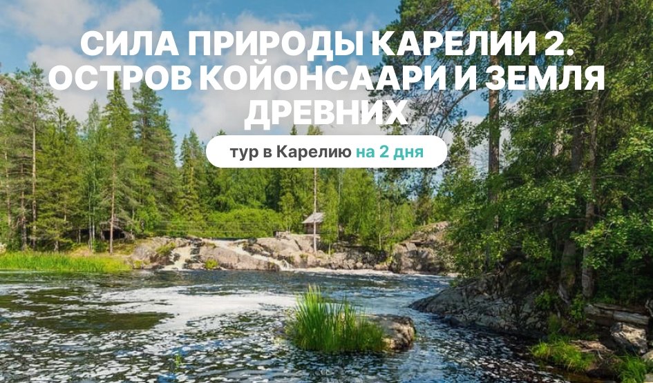 Сила природы Карелии 2. Остров Койонсаари и земля древних – туры в Карелию от 10250 рублей