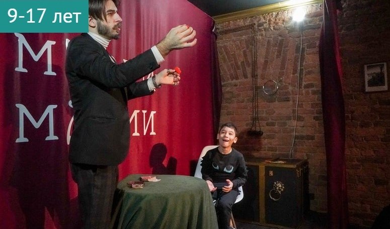 Интерактивная экскурсия «История магии» (с шоу иллюзиониста и перфомансом «Спиритический сеанс») – сборные экскурсии для школьников в Санкт-Петербурге от 950 рублей Интерактивная экскурсия «История магии» (с шоу иллюзиониста и перфомансом «Спиритический сеанс») – сборные экскурсии для школьников в Санкт-Петербурге от 950 рублей