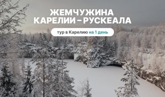 Жемчужина Карелии – Рускеала – туры в Карелию от 3990 рублей