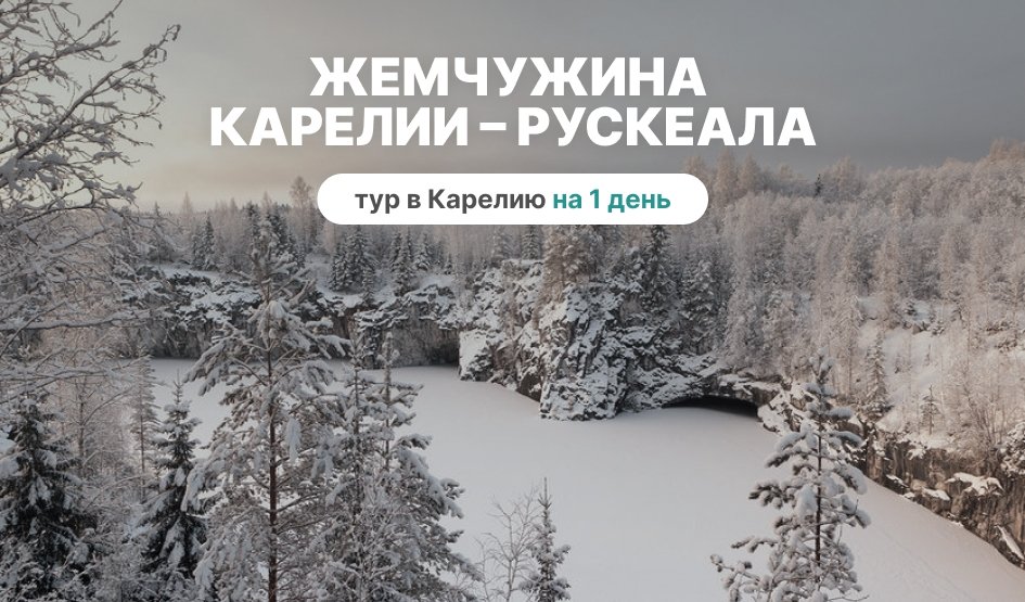 Жемчужина Карелии – Рускеала – туры в Карелию от 3990 рублей