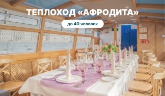 Теплоход «Афродита» – аренда теплохода от 8000 рублей Теплоход «Афродита» – аренда теплохода от 8000 рублей