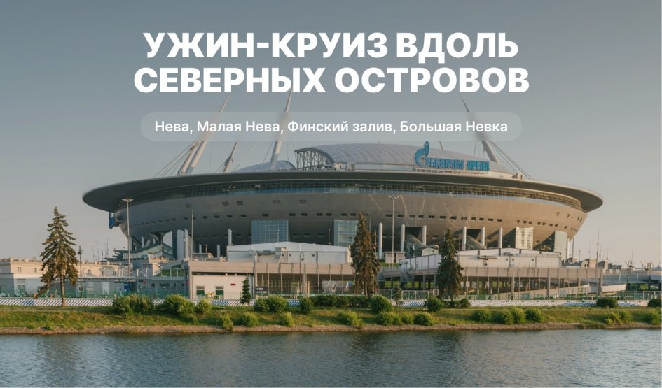 Музыкальный круиз по Неве, Северным островам – водные обзорные экскурсии