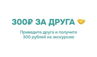 Реферальная программа: 300 руб. на экскурсию за друга