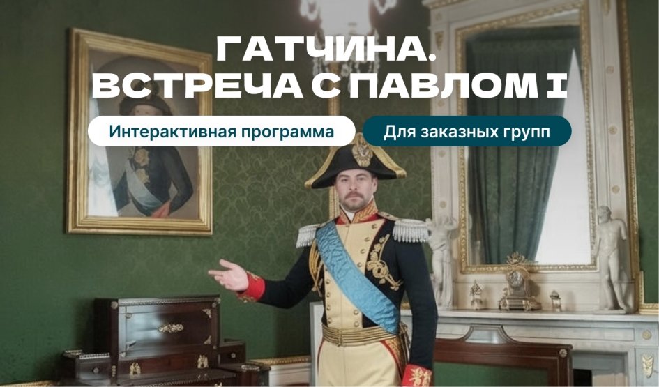 Аудиенция у императора Павла I в Гатчине - интерактивная программа для групп 