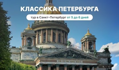 Классика Петербурга – туры в Санкт-Петербург от 15700 рублей 