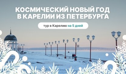 Космический Новый год в Карелии из Петербурга – туры в Карелию от 55225 рублей