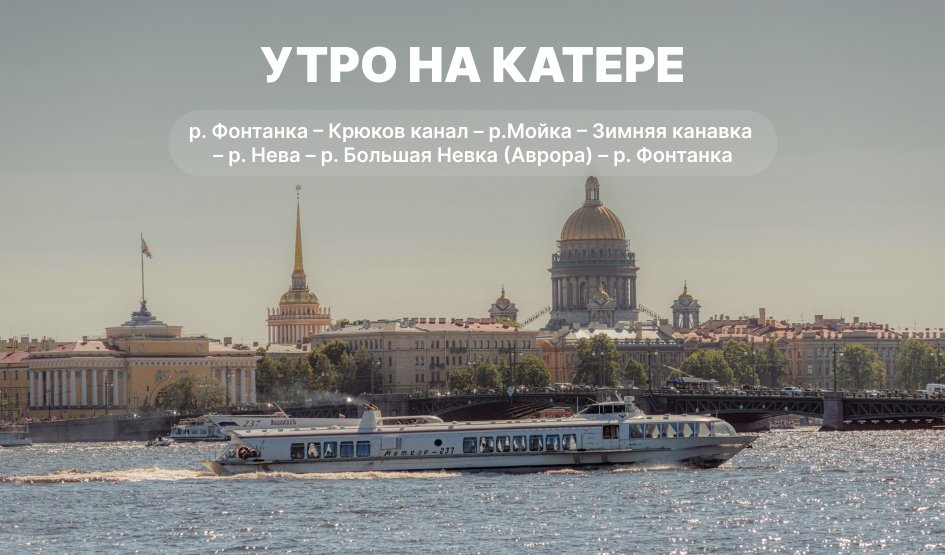 Экскурсии на катере в Санкт-Петербурге 2025 | Цены, расписание от туроператора Прогулки