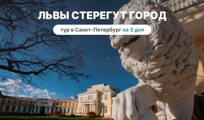 Львы стерегут город (для родителей с детьми) – Туры в Санкт-Петербург от 9390 рублей