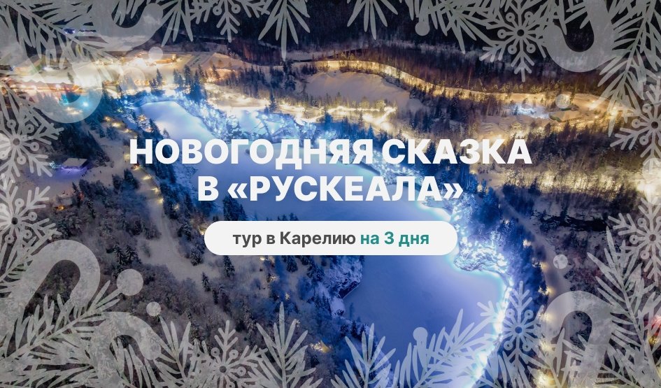 Новогодняя сказка в «Рускеала» – новогодние туры в Карелию от 47450 рублей