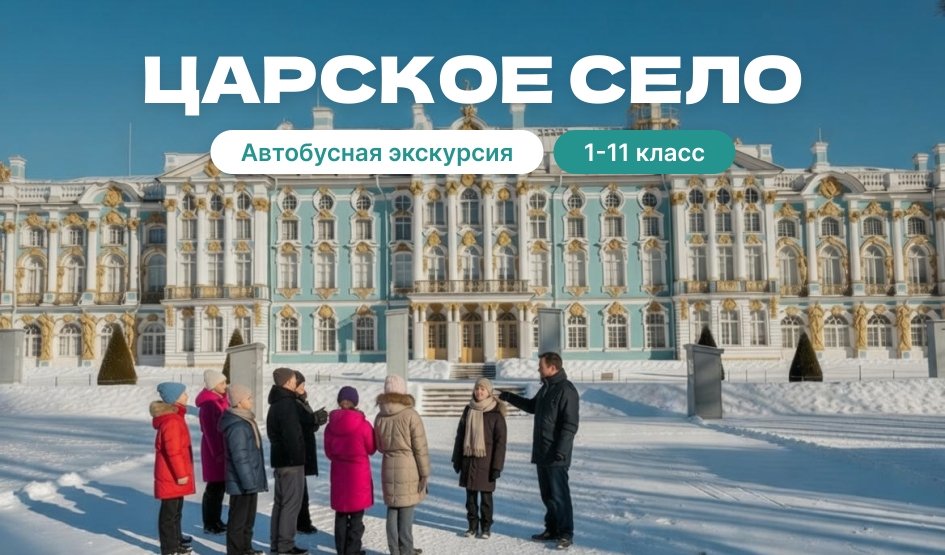 Пушкин (Царское Село) — автобусная экскурсия для школьников от 25100 рублей