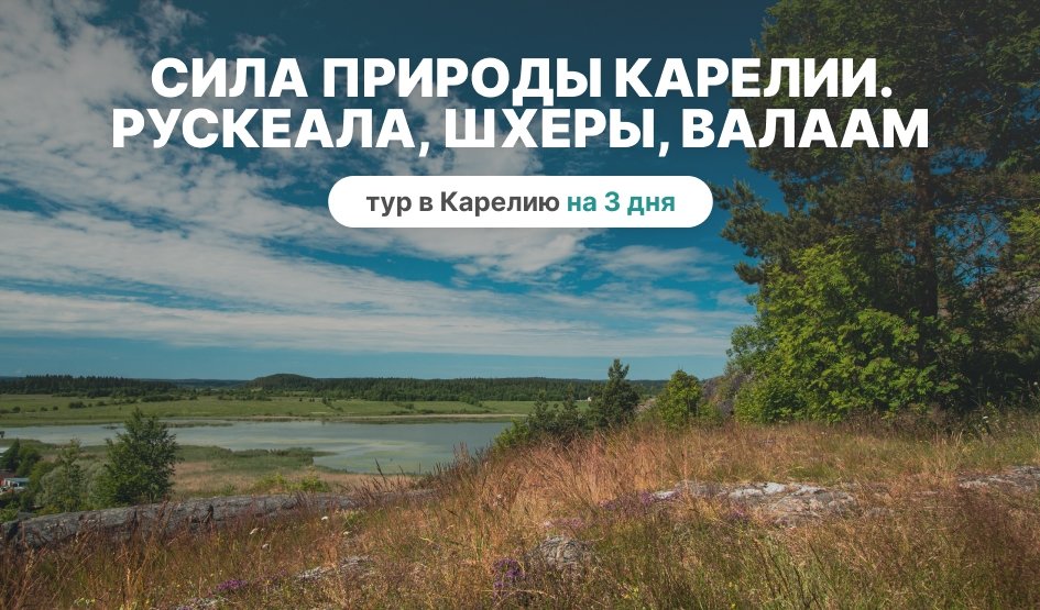 Сила природы Карелии – туры в Карелию от 11850 рублей