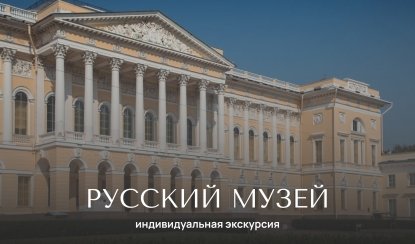 Русский музей — индивидуальные экскурсии от 1300 руб.