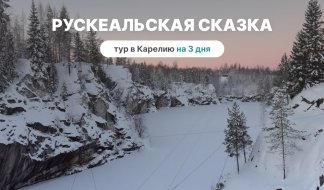 Рускеальская сказка – туры в Карелию от 15350 рублей