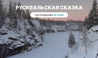 Рускеальская сказка – туры в Карелию от 15350 рублей