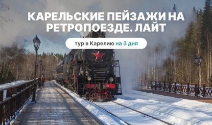 Карельские пейзажи на ретропоезде. Лайт – туры в Карелию от 11250 рублей