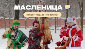 Масленица в музее-усадьбе «Приютино» — Экскурсии для школьников в Санкт-Петербурге 