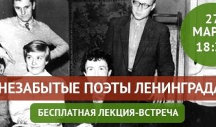 Незабытые поэты Ленинграда. О поэтах ленинградского андеграунда 50-х. Встреча клуба Прогулок