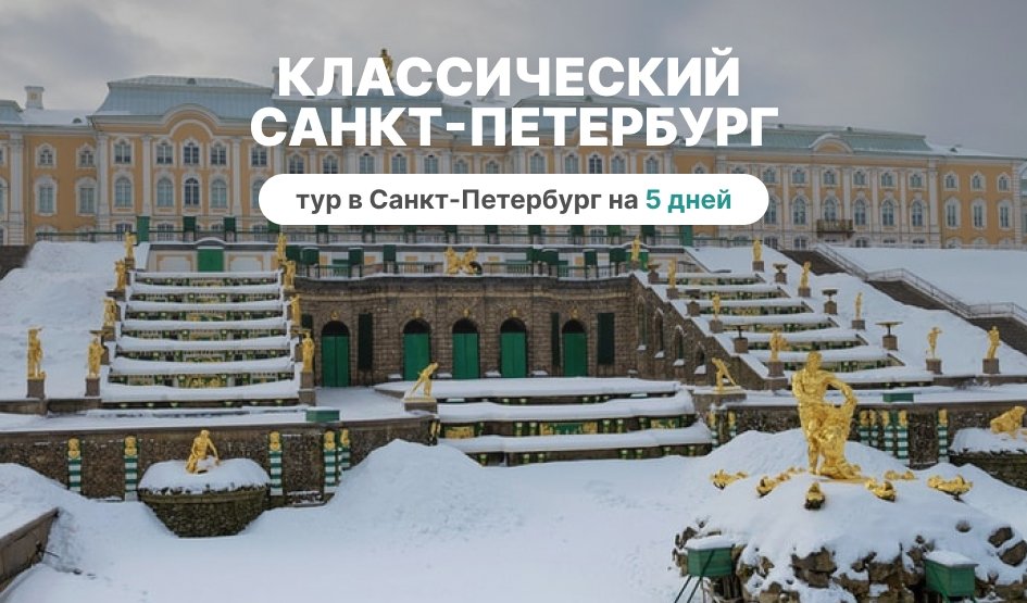 Классический тур в Петербург на 5 дней Классический тур в Петербург на 5 дней