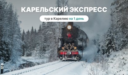 Карельский экспресс — Туры в Карелию от 4500 рублей