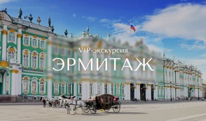 VIP-экскурсия в Эрмитаж — VIP-программы от 4900 рублей