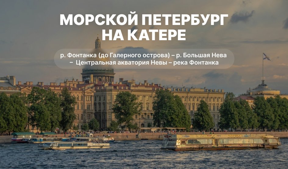 Экскурсии на катере в Санкт-Петербурге 2025 | Цены, расписание от туроператора Прогулки Экскурсии на катере в Санкт-Петербурге 2025 | Цены, расписание от туроператора Прогулки