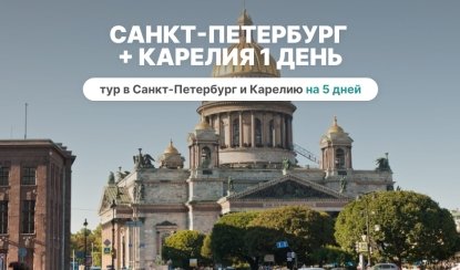 Серебряное ожерелье России (Санкт-Петербург + Карелия) 