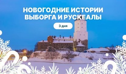 Новогодние истории Выборга и Рускеалы — Новогодние туры из Санкт-Петербурга