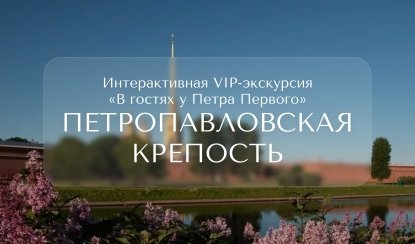 В гостях у Петра Первого (интерактивная экскурсия по Петропавловской крепости) — Индивидуальные (VIP) экскурсии и туры в Санкт-Петербурге от 3300 руб.