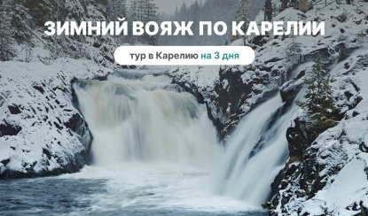 Зимний вояж по Карелии — туры в Карелию от 14450 руб.