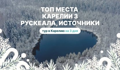 ТОП места Карелии 3: Рускеала, водопады из Петрозаводска – туры в Карелию от 14350 рублей