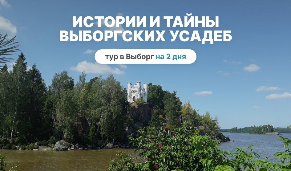 Истории и тайны выборгских усадеб – сборные туры в Санкт-Петербург от 15600 рублей