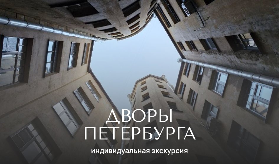 Дворы, о которых все говорят —Индивидуальные (VIP) экскурсии и туры от 1200 рублей