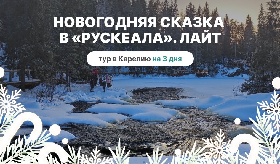 Новогодняя сказка в «Рускеала». Лайт – новогодние туры в Карелию от 28000 рублей