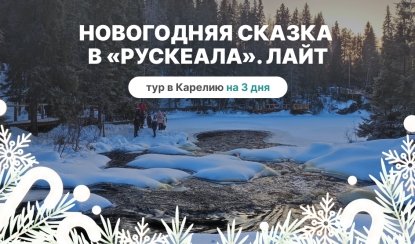 Новогодняя сказка в «Рускеала». Лайт – новогодние туры в Карелию от 28000 рублей