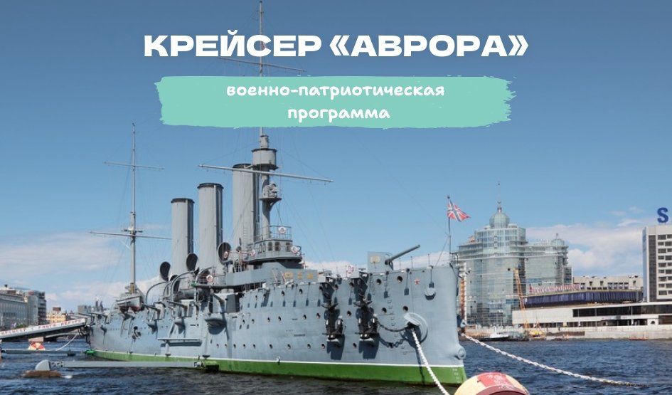 Военно-патриотическая программа на крейсере «Аврора» 