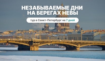 Незабываемые дни на берегах Невы, 7 дней – сборные туры в Санкт-Петербург от 23550 рублей