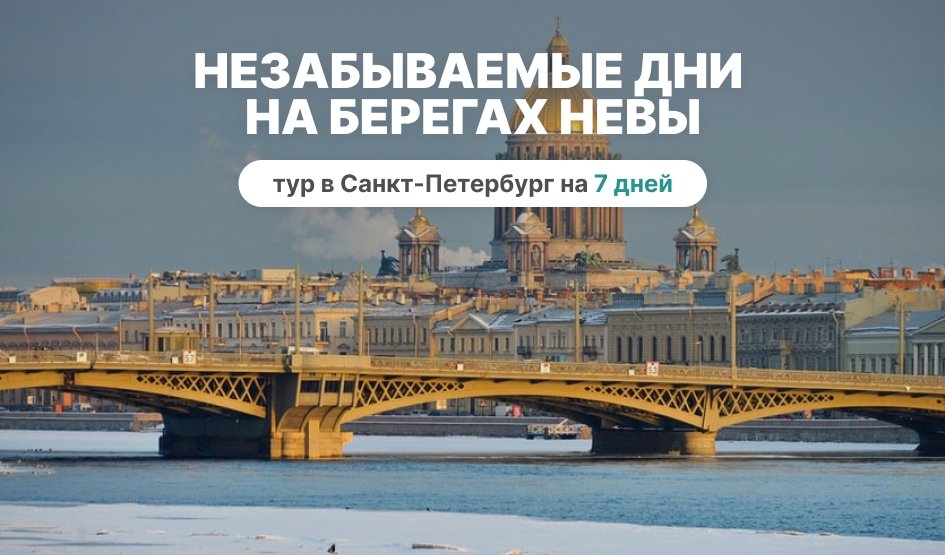 Незабываемые дни на берегах Невы, 7 дней – сборные туры в Санкт-Петербург от 23550 рублей