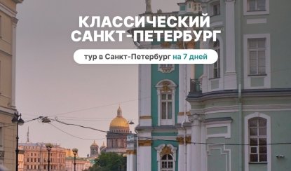 Классический Санкт-Петербург (7 дней с понедельника, апрель-октябрь) – туры в Санкт-Петербург от 18990 рублей