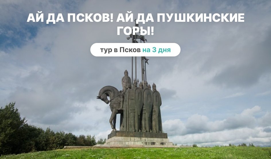 Ай да Псков! Ай да Пушкинские горы! – туры и экскурсии в Псков от 24150 рублей