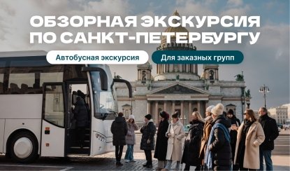 Обзорная экскурсия – автобусные экскурсии для организованных групп от 370 рублей