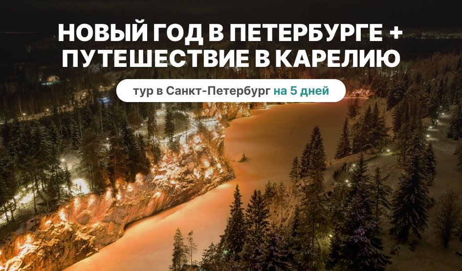 Новый год в Петербурге + 10 чудес Карелии – сборные туры в Санкт-Петербург