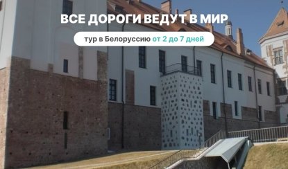 Все дороги ведут в Мир – Туры и круизы из Петербурга от 12100 рублей Все дороги ведут в Мир – Туры и круизы из Петербурга от 12100 рублей