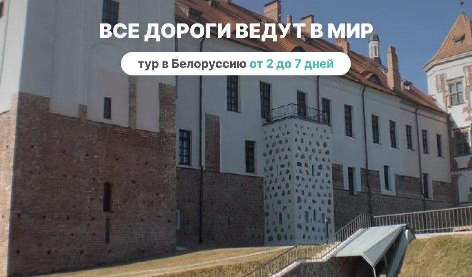 Все дороги ведут в Мир – Туры и круизы из Петербурга от 12100 рублей