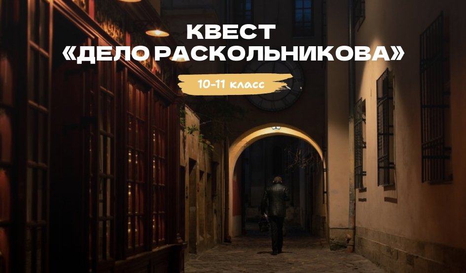 Квест «Дело Раскольникова. 200 лет спустя» – квесты для школьников от 550 рублей Квест «Дело Раскольникова. 200 лет спустя» – квесты для школьников от 550 рублей