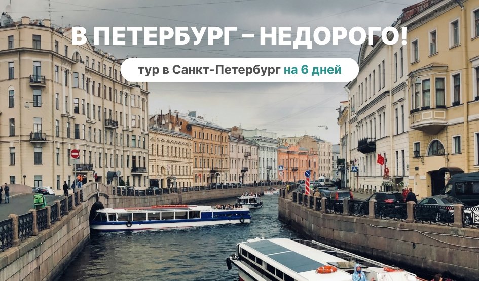 В Петербург – недорого! (6 дней) – туры в Санкт-Петербург от 10670 рублей  В Петербург – недорого! (6 дней) – туры в Санкт-Петербург от 10670 рублей