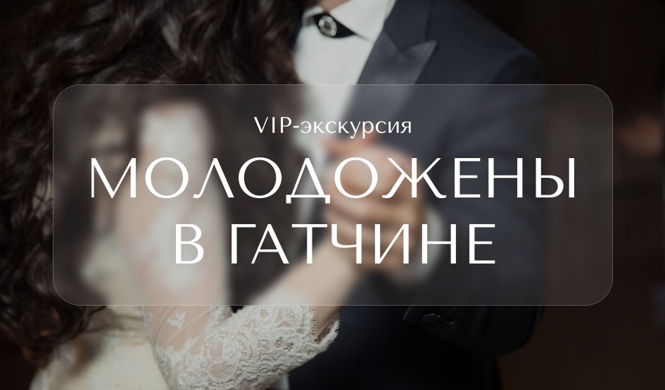 Молодожены в Гатчине — Индивидуальные (VIP) экскурсии и туры в Санкт-Петербурге от 9200 руб.