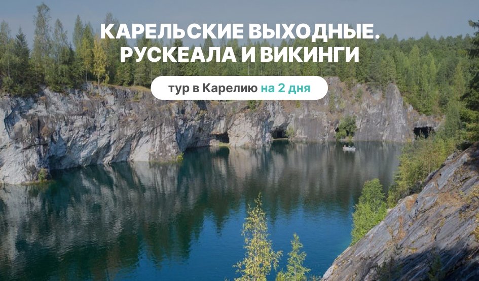 Яркий карельский уикенд в гостях у викингов (Яркий летний отдых в Карелии) – туры в Карелию от 9100 рублей Яркий карельский уикенд в гостях у викингов (Яркий летний отдых в Карелии) – туры в Карелию от 9100 рублей