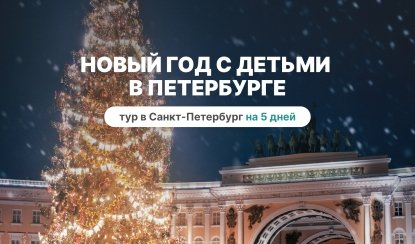 Новый год в Петербурге с детьми — тур в СПб на 5 дней