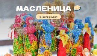 Масленица в Театре кукол