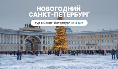 Новогодний Санкт-Петербург – сборные туры в Санкт-Петербург от 13830 рублей